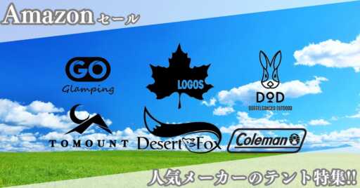 最大38%OFF!?Amazonタイムセールで人気メーカーのテントを特集!!