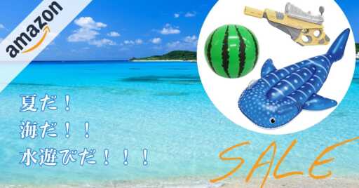 夏を満喫!Amazonタイムセールで水遊びアイテムを特集!!