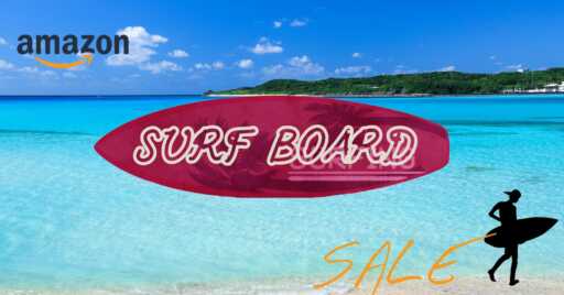 サーフィン、しーひん?Amazonタイムセールでサーフボードが安い!!