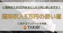 臨時収入5万円の使い道、第2位は「貯金」で33.8％、第1位は？男女別でも違いが！