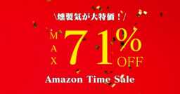 最大71％引き！？Amazonタイムセールで燻製器が安い！！