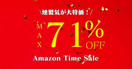 最大71%引き!?Amazonタイムセールで燻製器が安い!!