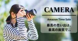 最高の思い出は、最高の画質で♪Amazonタイムセール対象のカメラを特集！