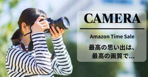 最高の思い出は、最高の画質で♪Amazonタイムセール対象のカメラを特集!