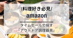 Amazonセールのアウトドア調理器具を特集!!