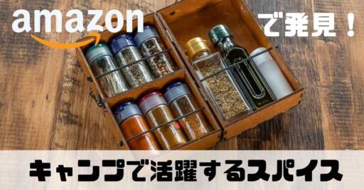 Amazonで探す「キャンプ飯で活躍するスパイス」|9月21日はクレイジーソルトの日