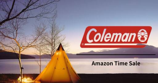 Amazonタイムセールでコールマンの商品が安い!