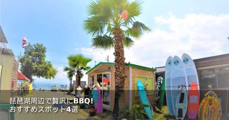 琵琶湖周辺で贅沢にBBQ！おすすめスポット4選