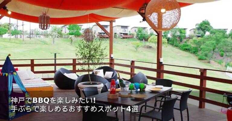神戸でBBQを楽しみたい！手ぶらで楽しめるおすすめスポット4選