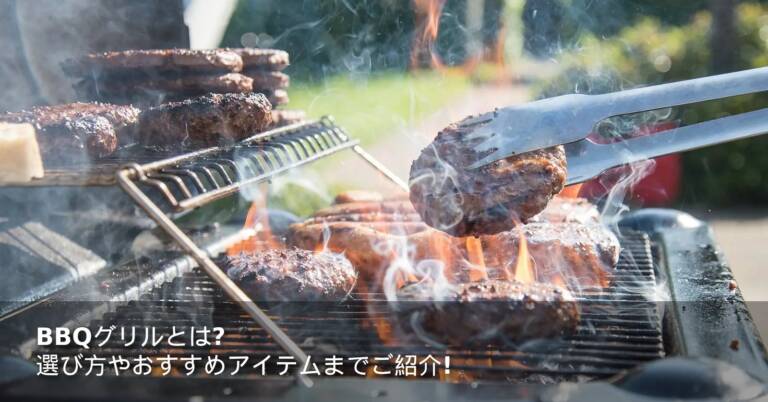BBQグリルとは？選び方やおすすめアイテムまでご紹介！