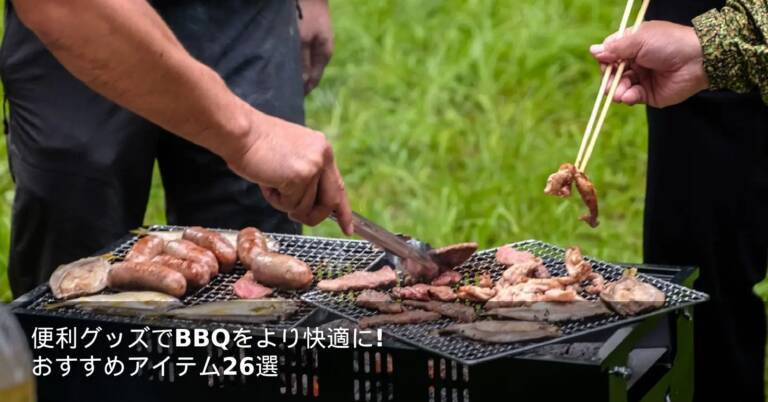 便利グッズでBBQをより快適に！おすすめアイテム26選