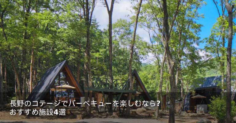 長野のコテージでバーベキューを楽しむなら？おすすめ施設4選