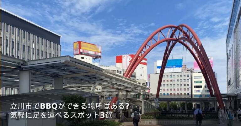 立川市でBBQができる場所はある？気軽に足を運べるスポット3選