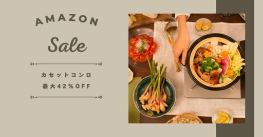 キャンプの必需品カセットコンロがAmazonで大特価!