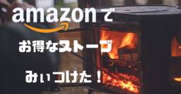 冬が来る前にAmazonで「キャンプでも使えるストーブ」を準備！