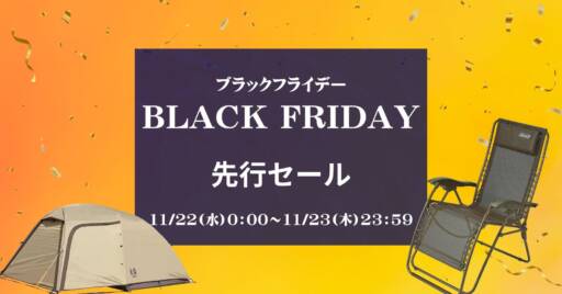 Amazonブラックフライデー先行セールがスタート!!