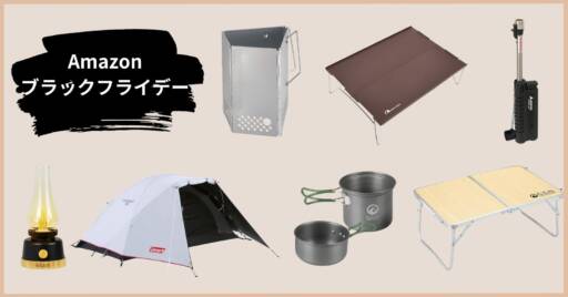 最大46%OFF!?まだまだ続くAmazonブラックフライデーでキャンプギアが安い