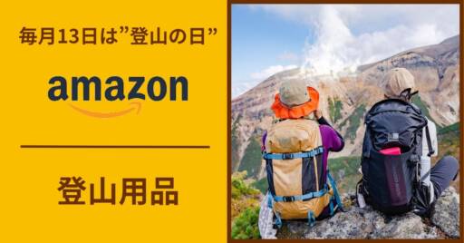 【登山の日】Amazonタイムセールで登山用品がおトク!