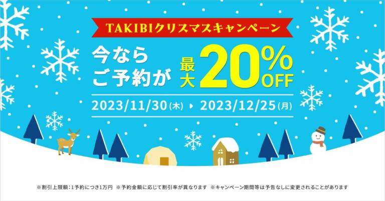 施設利用料金が最大20%オフ！「TAKIBIクリスマスキャンペーン」でお得にお出かけ