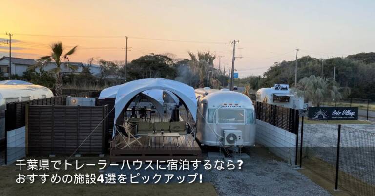 千葉県でトレーラーハウスに宿泊するなら？おすすめの施設4選をピックアップ！