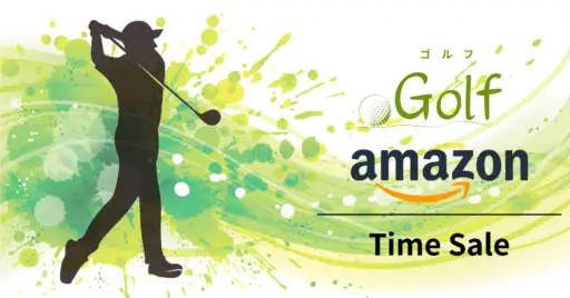 最大42%OFF!?初心者からプロ仕様のゴルフアイテムがAmazonで安い!
