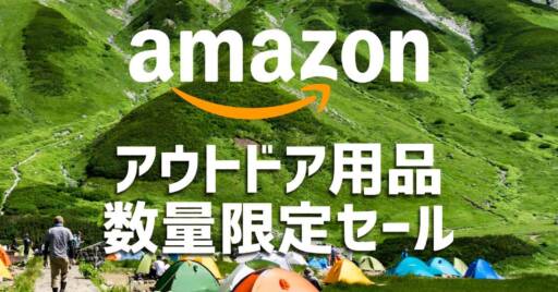 Amazonの数量限定タイムセールでアウトドア用品探し!割引率が高いものからピックアップ