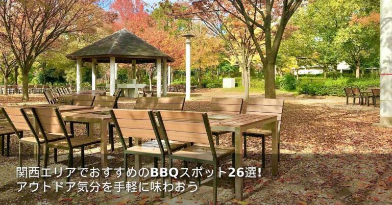 関西エリアでおすすめのBBQスポット26選！アウトドア気分を手軽に味わおう