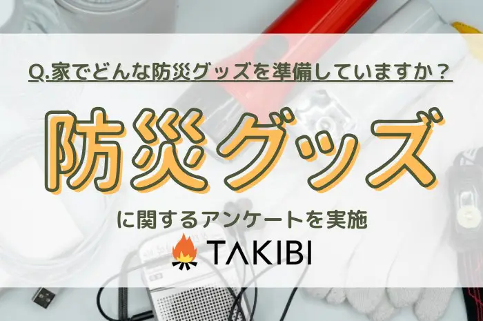 知っておきたい！ 防災グッズとして役立つキャンプ用品
