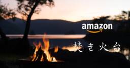 Amazonでセール対象の『焚き火台』が安い！