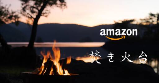 Amazonでセール対象の『焚き火台』が安い!
