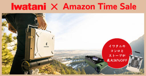 キャンプ飯は火力が決めて!AmazonセールでIwatani(イワタニ)のコンロとストーブが安い