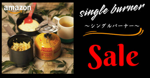 料理の世界が広がる!Amazonタイムセールでシングルバーナーがとにかく安い!