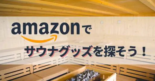 3月7日はサウナの日!Amazonでお得に買えるサウナグッズを探そう