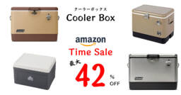 最大42％オフ！Amazonタイムセールでおしゃれなクーラーボックスが今なら安い！