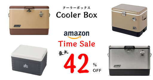 最大42%オフ!Amazonタイムセールでおしゃれなクーラーボックスが今なら安い!