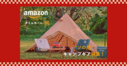 【Amazonタイムセール】Coleman（コールマン）のソロキャンプ用キャンプギアが見逃せない！