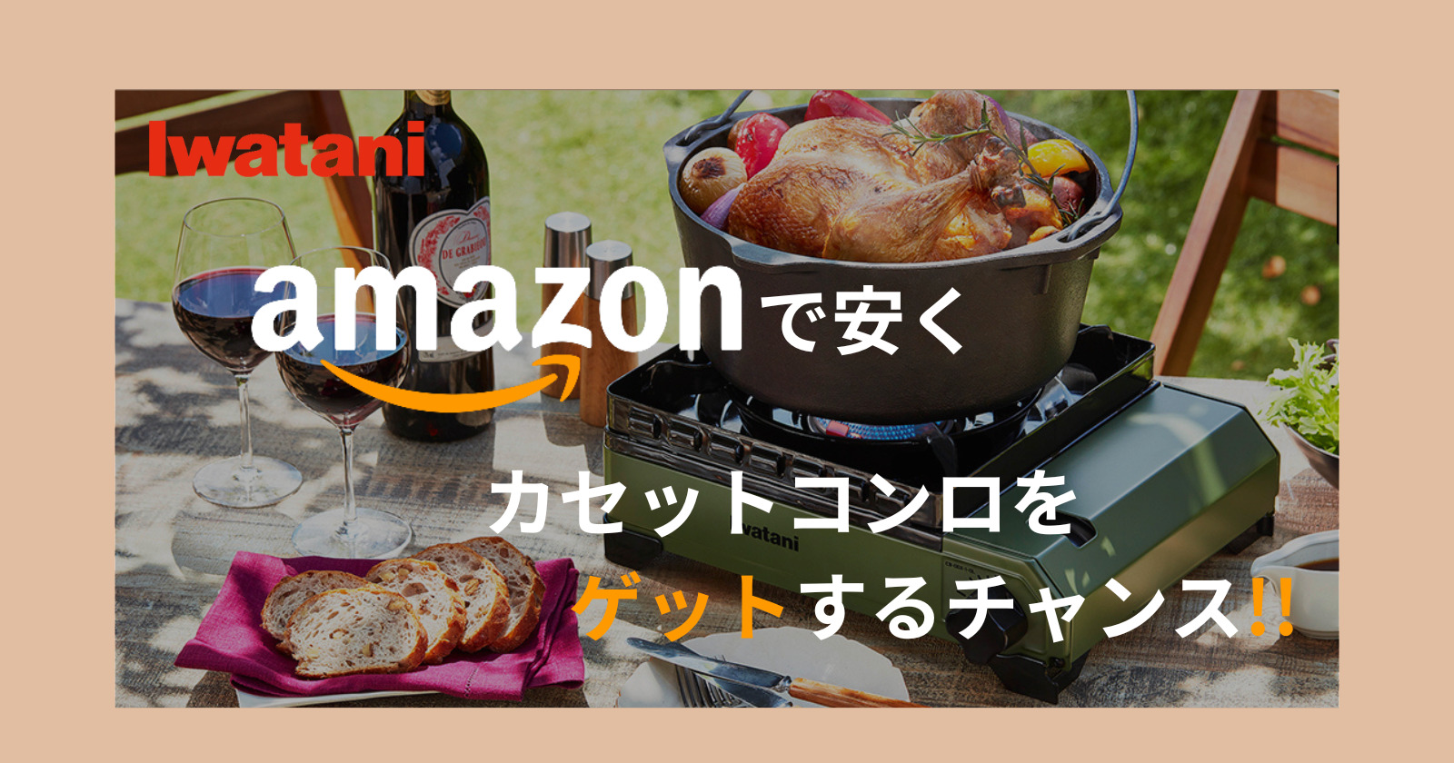 33%オフも！Amazonでイワタニのカセットコンロを安くゲットするチャンス！