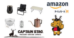 Amazonタイムセール｜CAPTAIN STAG（キャプテンスタッグ）のキャンプギア特集！