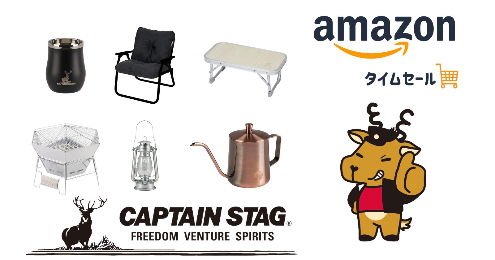 Amazonタイムセール｜CAPTAIN STAG（キャプテンスタッグ）のキャンプギア特集！