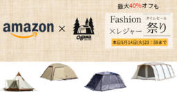 今日まで！Amazonタイムセール祭りでogawa（オガワ）のテントが今だけ安い！
