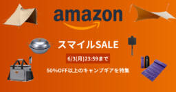 全て50％オフ以上！？今だけAmazonスマイルSALEでキャンプギアが大特価！